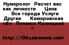 Нумеролог. Расчет вас, как личности.  › Цена ­ 400 - Все города Услуги » Другие   . Кемеровская обл.,Ленинск-Кузнецкий г.